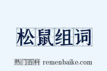 松鼠组词是什么意思的图片